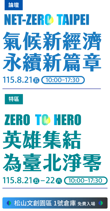 氣候新經濟 永續新篇章