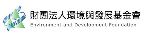 財團法人環境與發展基金會 Environment and Development Foundation
